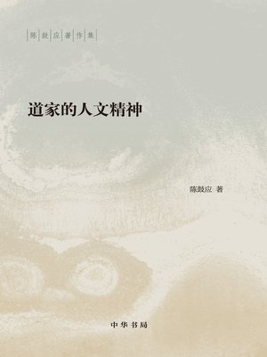 cover image of 道家的人文精神